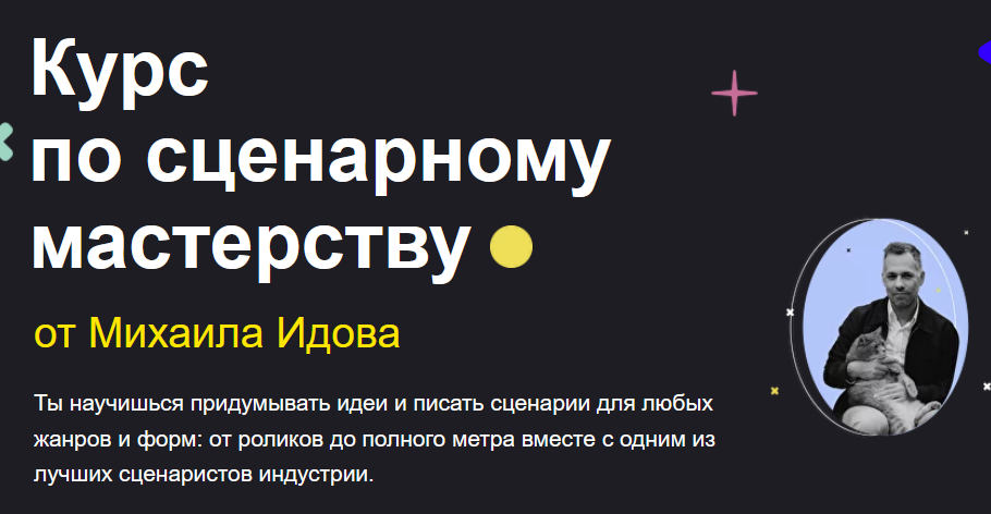 [Михаил Идов] [sabatovsky.com] Курс по сценарному _0.png